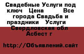 Свадебные Услуги под ключ › Цена ­ 500 - Все города Свадьба и праздники » Услуги   . Свердловская обл.,Асбест г.